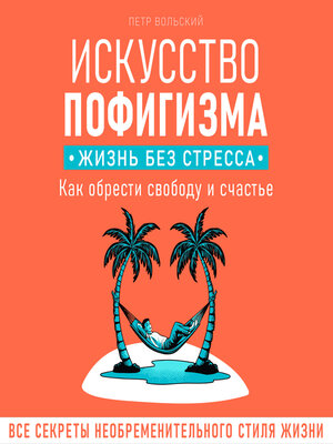 cover image of The Art of Not Giving a F*ck. a Stress-Free Life [Russian Edition]